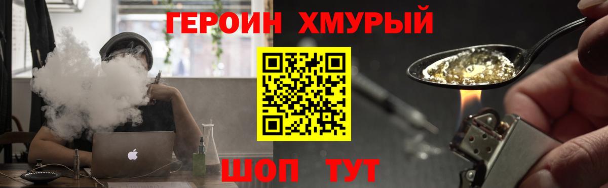 Героин хмурый Подольск